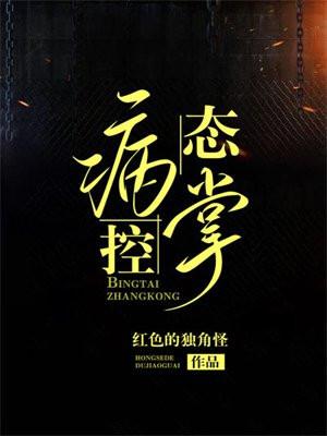 病态掌控俞亮时