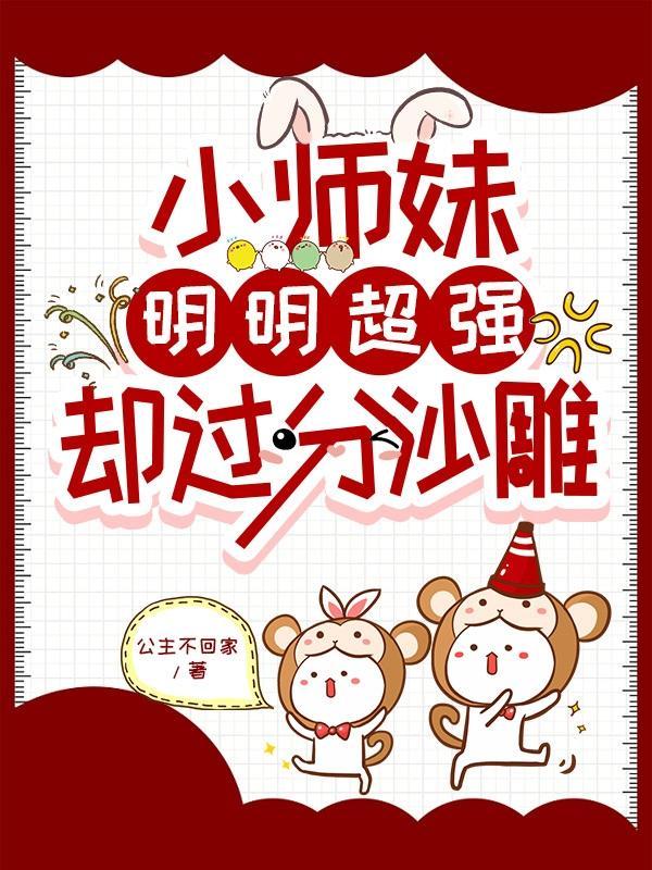 小师妹明明超强却过分沙雕原创