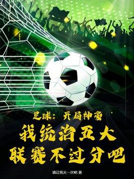 足球 开局