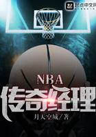 nba传奇经理游戏