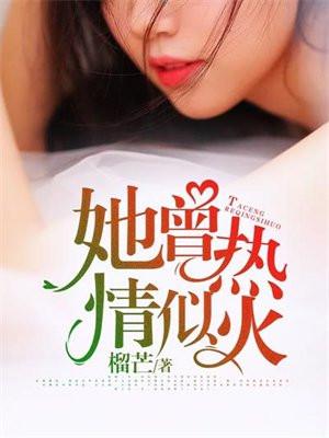 她曾热情似火短剧
