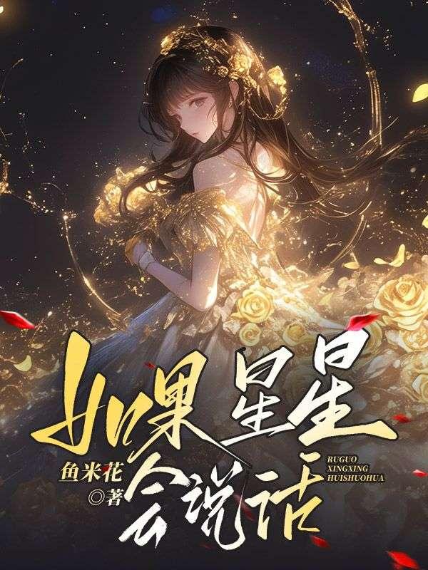 如果星星会说话作文600字