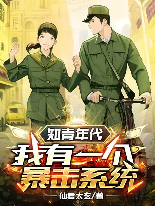 知青年代我有一个暴击系统为什么不更新了