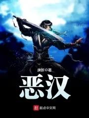 恶汉免费阅读