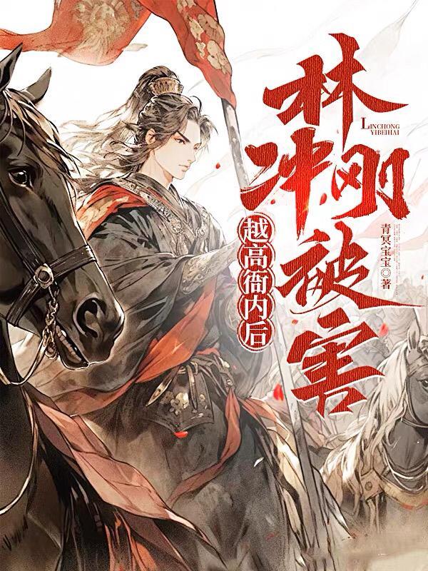 高衙内抢林冲老婆原文