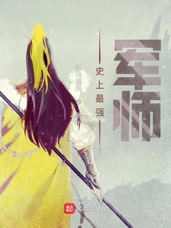 史上最强军师天团介绍