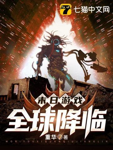 全球末日游戏类