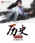 历史粉碎机笔趣阁
