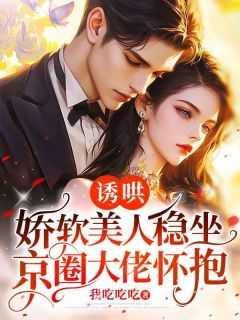娇妻撩人 书评