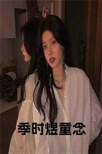 季念全文免费