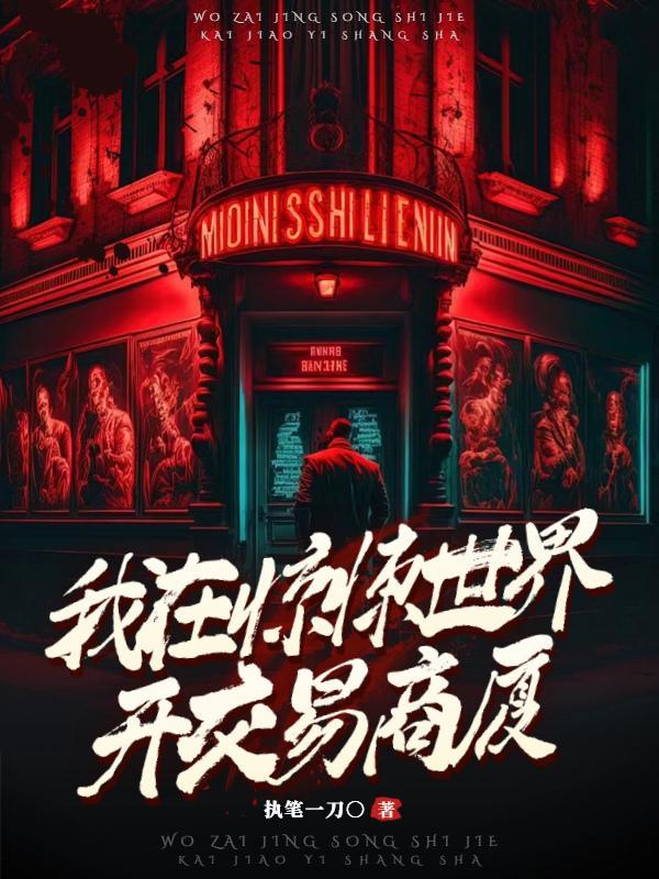 我在惊悚世界开交易商厦by执笔一刀