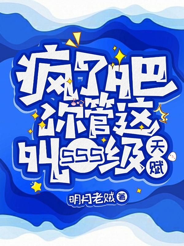 疯了吧!你管这叫sss级天赋 明月老贼TXT