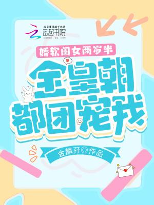 娇软闺女两岁半全皇朝都团宠我百度