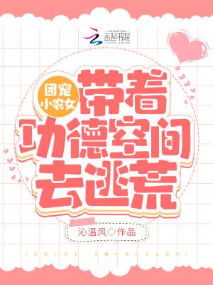 团宠农女有空间