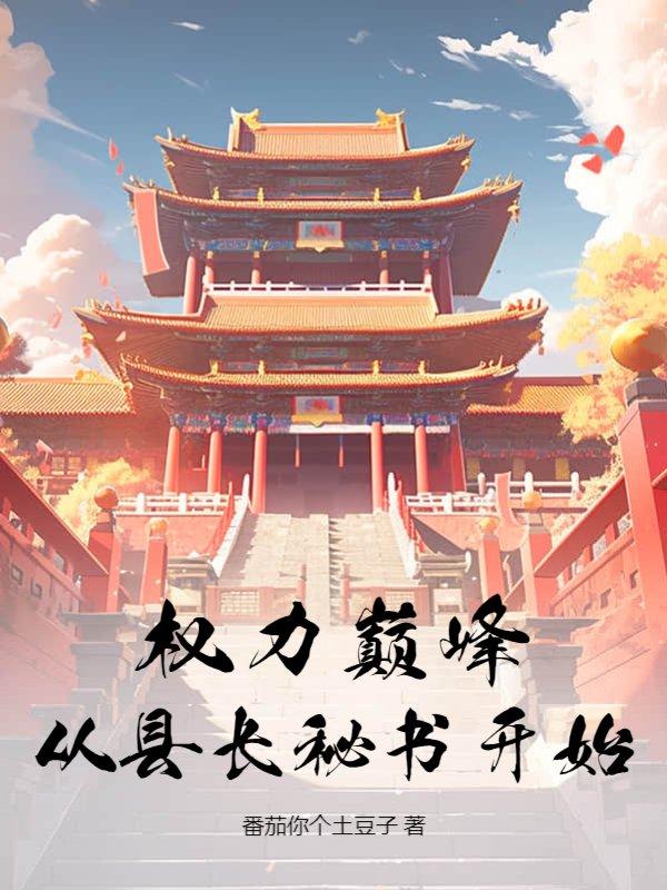 权力巅峰全本免费阅读