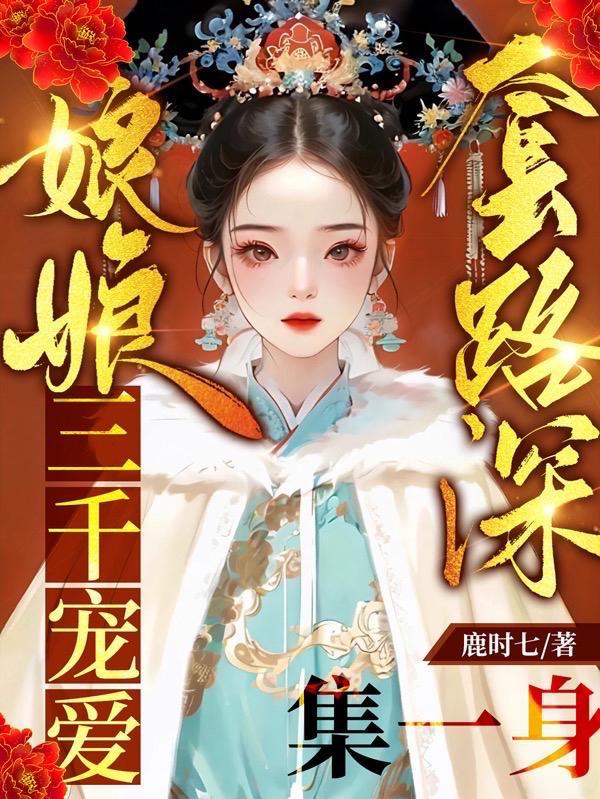 三千宠爱集一身 第417