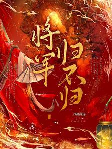 将军归不归古诗