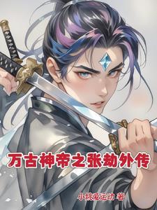 万古神帝张若尘完本免费阅读