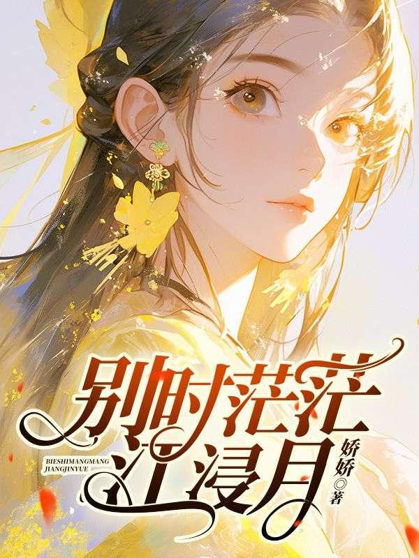 别时茫茫江浸月浸的妙处
