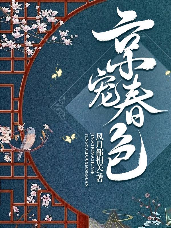 京宠春色原著