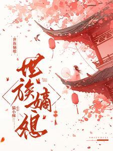 世族嫡媳姜令沅结局是什么