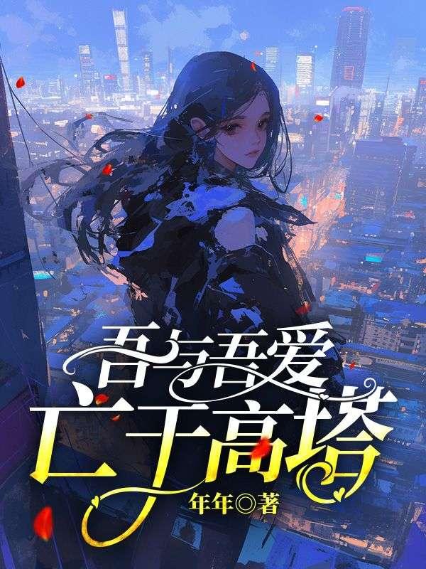 吾与吾爱亡于高塔出自哪里