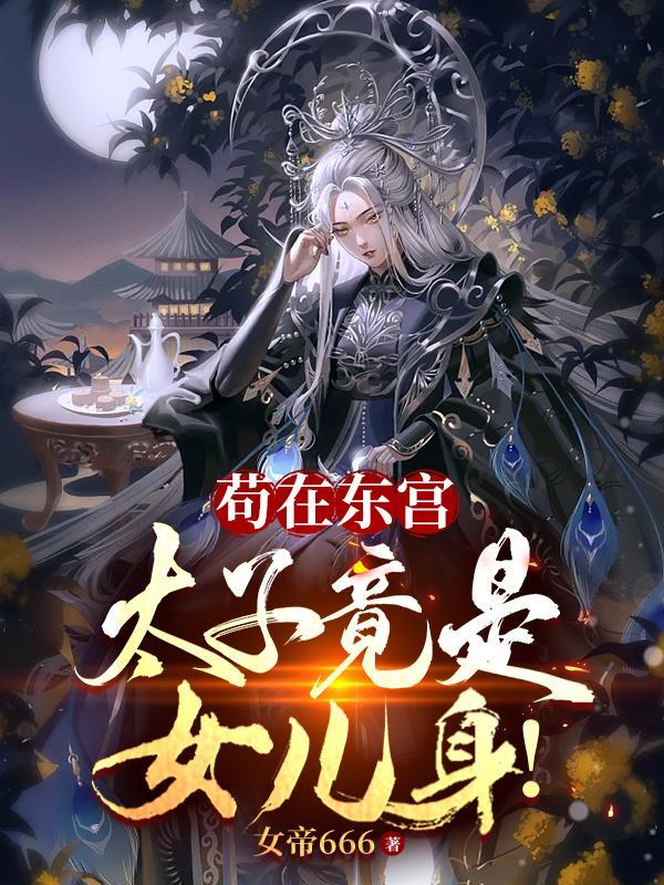 苟在东宫太子竟是女儿身百科