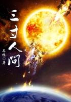 三寸人间境界划分