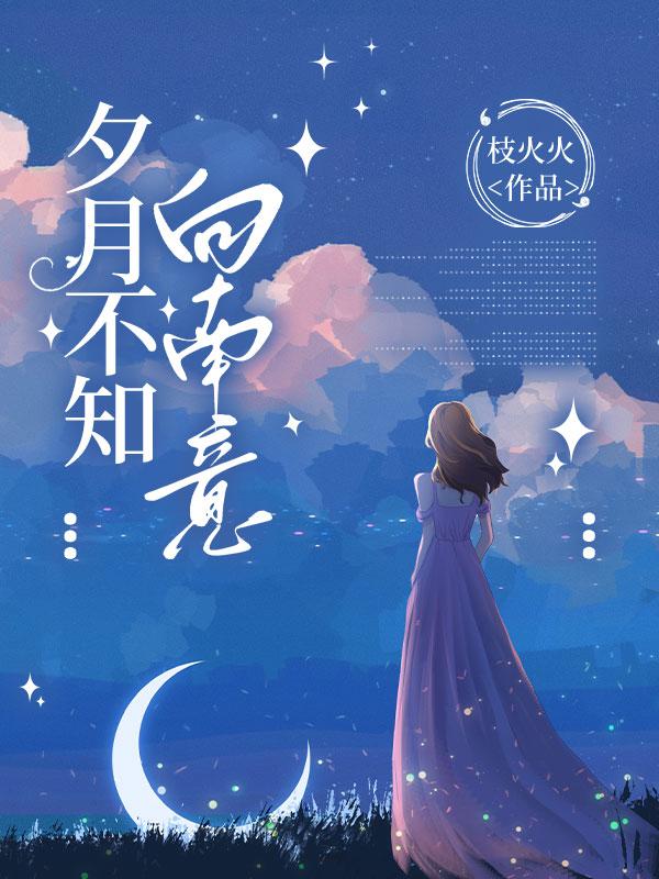 不知夕阳何时落