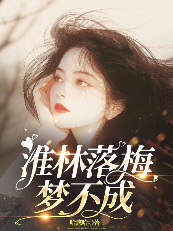 淮林落梅梦不成最新章节更新