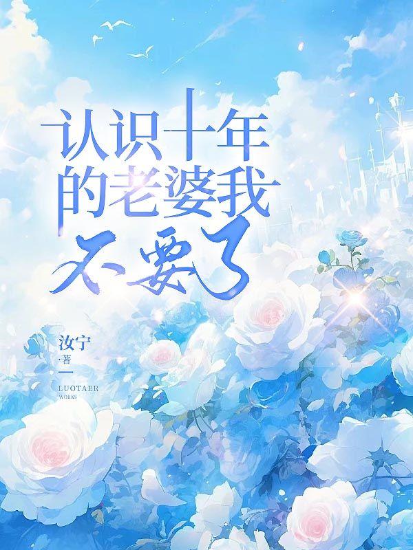和老婆认识十年