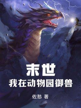 我在末世开动物园免费阅读