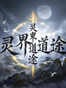 灵界入口