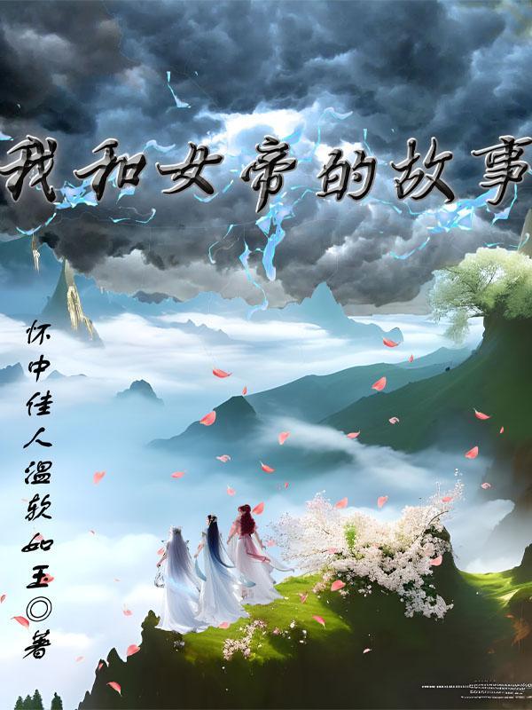 穿越和女帝结婚