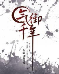 气御千年完整版
