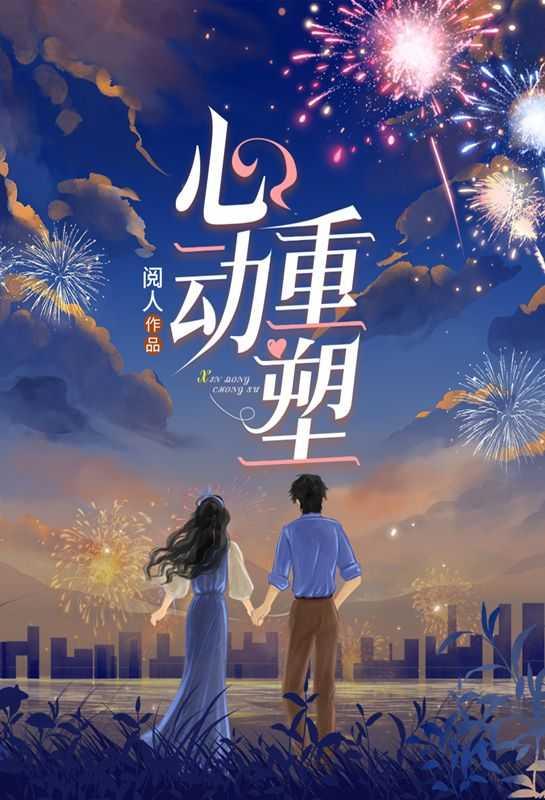 重复心动