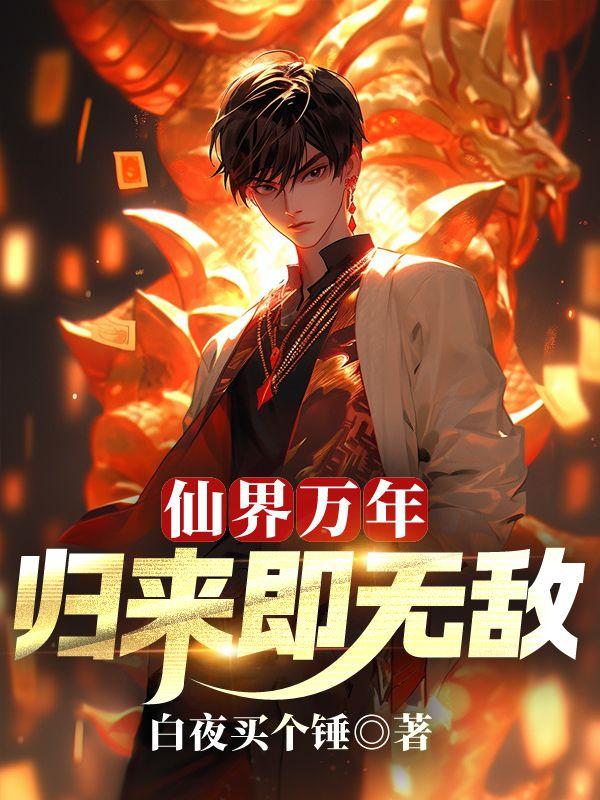 归来即无敌短剧