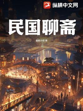 民国聊斋价格