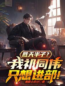 胜天半子——祁同伟