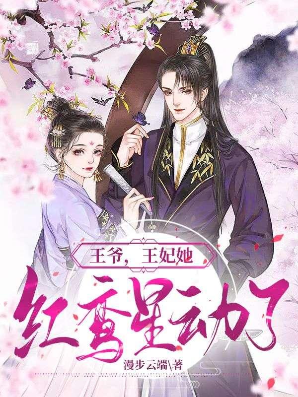 王妃她红鸾星动了的