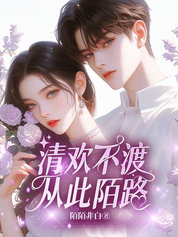 清欢不渡从此陌路的意思