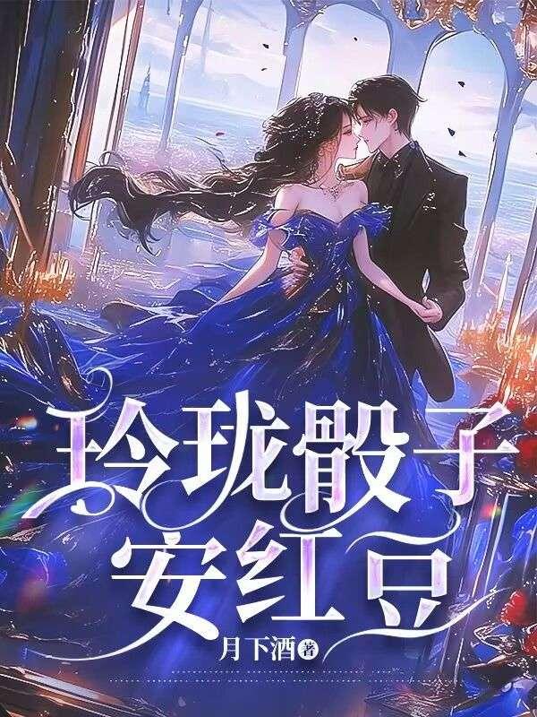 玲珑骰子安红豆短剧
