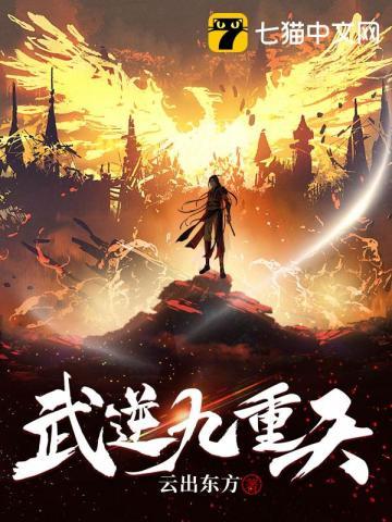 武逆九重天动漫在线观看免费版动漫