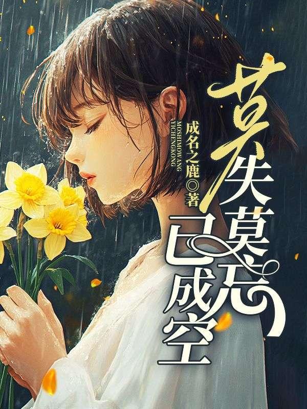 莫失莫忘已成空短剧