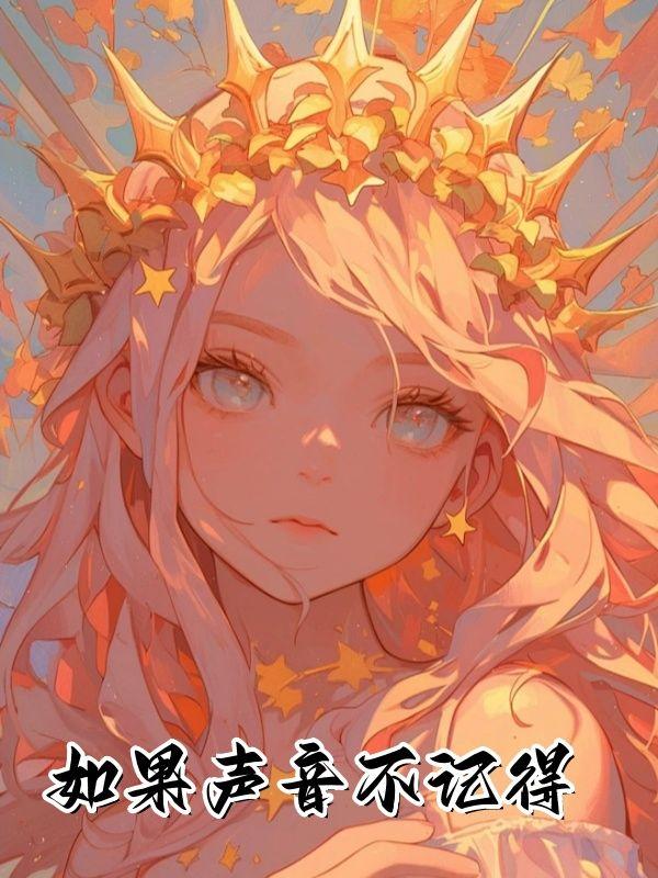 如果声音不记得钢琴谱