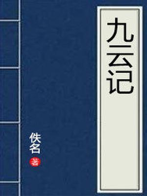 九云记 九云梦