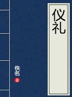 仪礼是谁写的