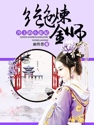 冷王的绝色医妃免费阅读