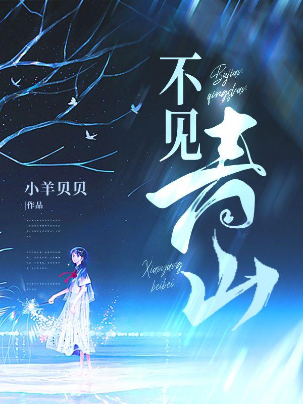 不见青山绵万里