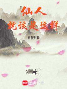 仙人就该是这样笔趣阁无错版